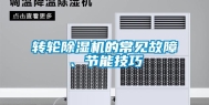 转轮除湿机的常见故障、节能技巧