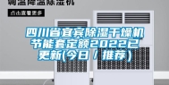 四川省宜宾除湿干燥机节能套定额2022已更新(今日／推荐）