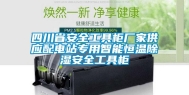 四川省安全工具柜厂家供应配电站专用智能恒温除湿安全工具柜