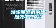 转轮除湿机的除湿效率高吗？