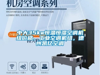 知识百科中大35kw恒温恒湿空调机组价格，工业空调机组，德州凯亿空调