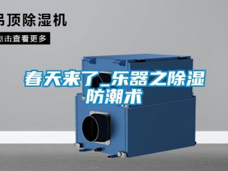 企业新闻春天来了_乐器之除湿防潮术