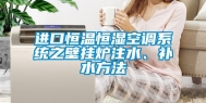 进口恒温恒湿空调系统之壁挂炉注水、补水方法