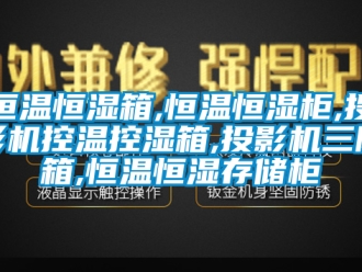 知识百科恒温恒湿箱,恒温恒湿柜,投影机控温控湿箱,投影机三防箱,恒温恒湿存储柜