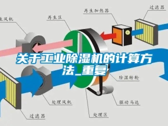 常见问题关于工业除湿机的计算方法_重复
