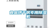 食品烘干房专用除湿机