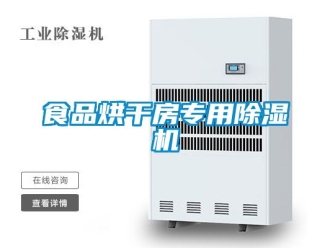 行业新闻食品烘干房专用除湿机