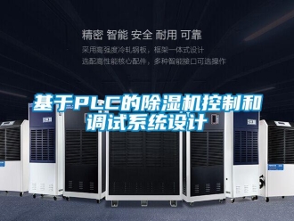 行业新闻基于PLC的除湿机控制和调试系统设计