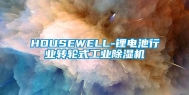 HOUSEWELL-锂电池行业转轮式工业除湿机