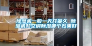 除湿机一般一天开多久 除湿机和空调除湿哪个效果好