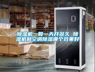 行业新闻除湿机一般一天开多久 除湿机和空调除湿哪个效果好