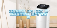 恒温恒湿箱 HG／恒工 供应恒温恒湿箱 生产厂家定做