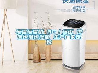 知识百科恒温恒湿箱 HG／恒工 供应恒温恒湿箱 生产厂家定做