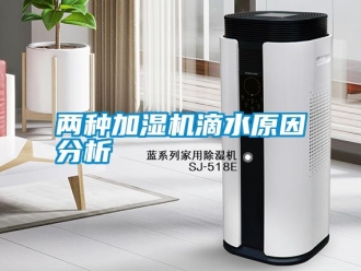 行业新闻两种加湿机滴水原因分析