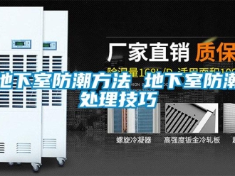 企业新闻地下室防潮方法 地下室防潮处理技巧