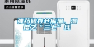 弹药储存仓库温、湿度之“三七”线