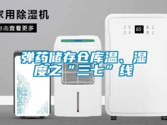 企业新闻弹药储存仓库温、湿度之“三七”线