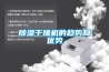 除湿干燥机的趋势和优势