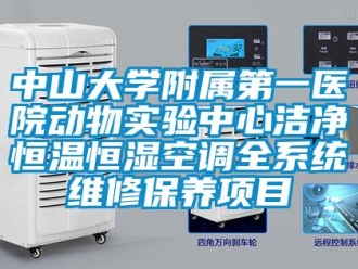 知识百科中山大学附属第一医院动物实验中心洁净恒温恒湿空调全系统维修保养项目