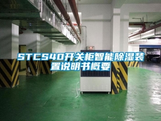 企业新闻STCS40开关柜智能除湿装置说明书概要