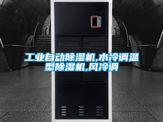 常见问题工业自动除湿机,水冷调温型除湿机,风冷调