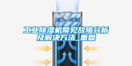 工业除湿机常见故障分析及解决方法_重复