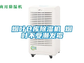 企业新闻烟叶仓库除湿机 烟叶不受潮发霉