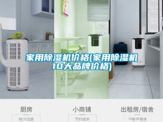 企业新闻家用除湿机价格(家用除湿机10大品牌价格)