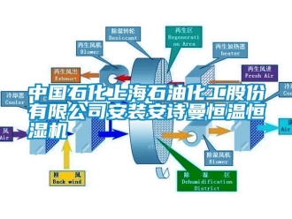 企业新闻中国石化上海石油化工股份有限公司安装安诗曼恒温恒湿机