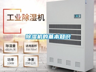 企业新闻除湿机的基本知识