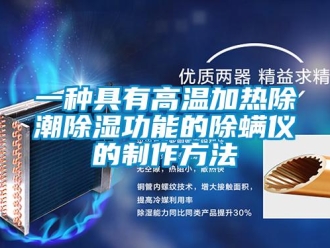企业新闻一种具有高温加热除潮除湿功能的除螨仪的制作方法