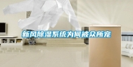 新风除湿系统为何被众所宠
