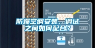 防爆空调安装、调试之间如何配合？