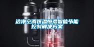 洁净空调恒温恒湿智能节能控制解决方案
