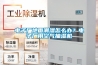 电子厂地面潮湿怎么办？电子厂用空气抽湿机