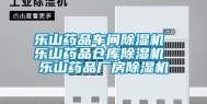 乐山药品车间除湿机 乐山药品仓库除湿机 乐山药品厂房除湿机