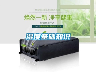 知识百科湿度基础知识