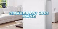 恒温恒湿机哪家好？品牌恒温恒湿机