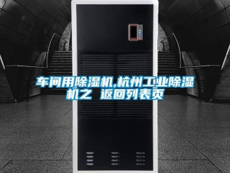 常见问题车间用除湿机,杭州工业除湿机之 返回列表页