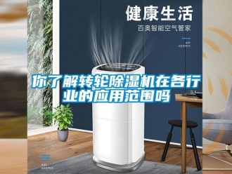 常见问题你了解转轮除湿机在各行业的应用范围吗