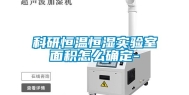 科研恒温恒湿实验室面积怎么确定-
