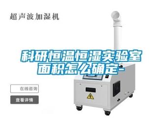 知识百科科研恒温恒湿实验室面积怎么确定-