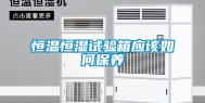 恒温恒湿试验箱应该如何保养