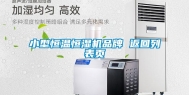 小型恒温恒湿机品牌 返回列表页