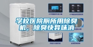 学校医院厕所用除臭机，除臭快异味消