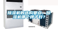 除湿机的选购要点，除湿机哪个牌子好？
