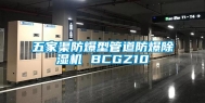 五家渠防爆型管道防爆除湿机 BCGZ10
