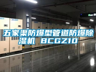 企业新闻五家渠防爆型管道防爆除湿机 BCGZ10