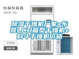 企业新闻除湿干燥机厂家+东莞LCD箱型干燥机+料斗干燥机价格