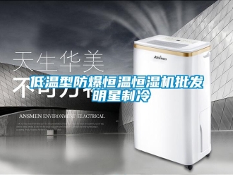 知识百科低温型防爆恒温恒湿机批发 明星制冷